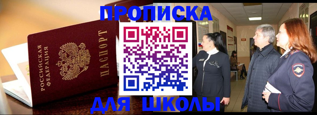 прописка для школы в Химках